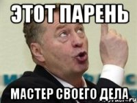 этот парень мастер своего дела