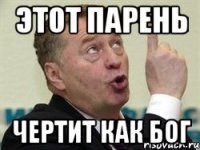 этот парень чертит как бог