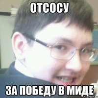 ОТСОСУ ЗА ПОБЕДУ В МИДЕ
