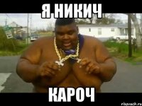 я никич кароч