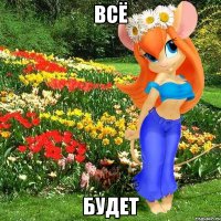 Всё будет