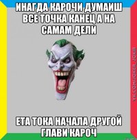 ИНАГДА КАРОЧИ ДУМАИШ ВСЕ ТОЧКА КАНЕЦ А НА САМАМ ДЕЛИ ЕТА ТОКА НАЧАЛА ДРУГОЙ ГЛАВИ КАРОЧ
