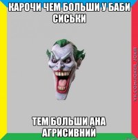 КАРОЧИ ЧЕМ БОЛЬШИ У БАБИ СИСЬКИ ТЕМ БОЛЬШИ АНА АГРИСИВНИЙ
