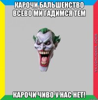 Карочи бальшенство всево ми гадимся тем карочи чиво у нас нет!