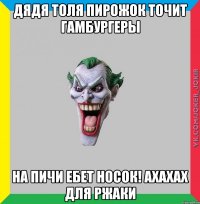 дядя толя пирожок точит гамбургеры на пичи ебет носок! ахахах для ржаки