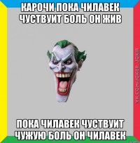 Карочи пока чилавек чуствуит боль он жив пока чилавек чуствуит чужую боль он чилавек