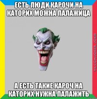 Есть люди карочи на каторих можна палажица а есть такие кароч на каторих нужна палажить