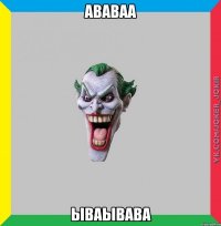 АВаваа ываывава