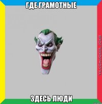 Где грамотные Здесь люди