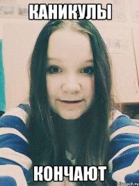 Каникулы кончают