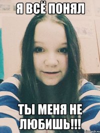 Я ВСЁ ПОНЯЛ ТЫ МЕНЯ НЕ ЛЮБИШЬ!!!