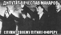 днпутат вячеслав макаров служит своему путину фюреру