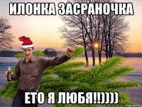 Илонка засраночка ето я любя!!))))