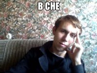 в сне 
