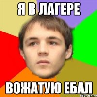 я в лагере вожатую ебал