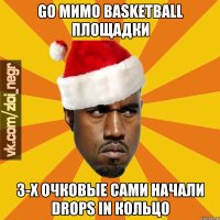 GO МИМО BASKETBALL ПЛОЩАДКИ 3-х ОЧКОВЫЕ САМИ НАЧАЛИ DROPS IN КОЛЬЦО