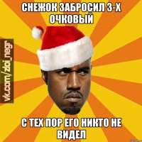 СНЕЖОК ЗАБРОСИЛ 3-х ОЧКОВЫЙ С ТЕХ ПОР ЕГО НИКТО НЕ ВИДЕЛ