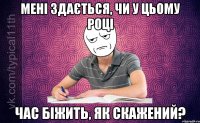 мені здається, чи у цьому році час біжить, як скажений?