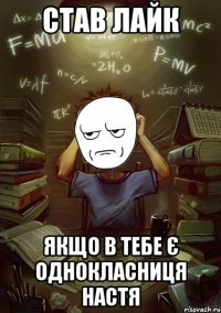 став лайк якщо в тебе є однокласниця Настя