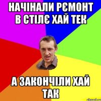Начінали рємонт в стілє хай тек А закончіли хай так