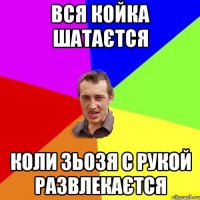 ВСЯ КОЙКА ШАТАЄТСЯ КОЛИ ЗЬОЗЯ С РУКОЙ РАЗВЛЕКАЄТСЯ