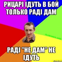 Рицарі ідуть в бой только раді дам Раді "не дам" не ідуть