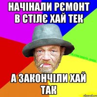 Начінали рємонт в стілє хай тек а закончіли хай так