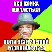 Вся койка шатається Коли зёзя з рукой розвлікається