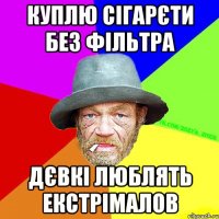 Куплю сігарєти без фільтра дєвкі люблять екстрімалов