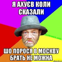 Я ахуєв коли сказали шо порося в москву брать не можна