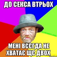 До секса втрьох мені всєгда не хватає щє двох