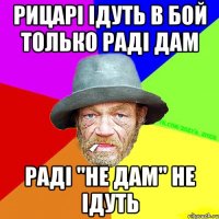 Рицарі ідуть в бой только раді дам раді "не дам" не ідуть