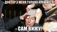 - Доктор,у меня голова кружится. - Сам вижу!