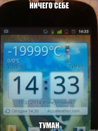 Ничего себе ТУМАН