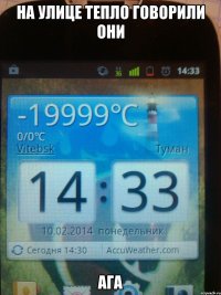 На улице тепло говорили они ага