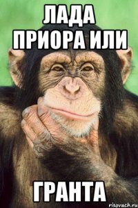 лада приора или гранта