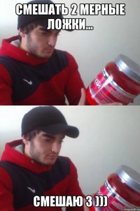 смешать 2 мерные ложки... смешаю 3 )))