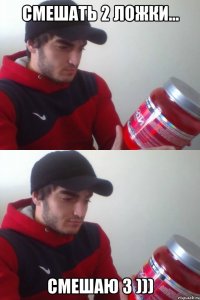 смешать 2 ложки... смешаю 3 )))