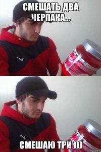 смешать два черпака... смешаю три )))
