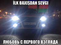 İlk baxışdan sevgi любовь с первого взгляда