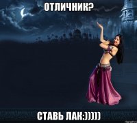 Отличник? Ставь лак:)))))