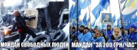 майдан свободных людей майдан "за 200 грн/час"