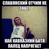 СЛАBЯНСКИЙ ОТЧИМ НЕ ЗНАЕТ КАК КАBКАЗКИЙ БАТЯ ПАЛЕЦ НАПРЯГАЕТ