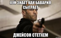 Хуй знает как Бавария сыграет Джейсон Стетхем