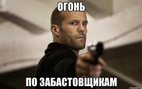 огонь по забастовщикам