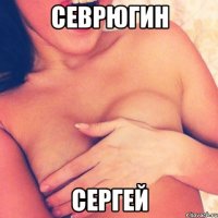 севрюгин сергей