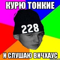 курю тонкие и слушаю вичхаус