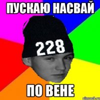 пускаю насвай по вене