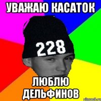 уважаю касаток люблю дельфинов