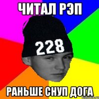 читал рэп раньше снуп дога